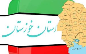 حقیقت مشکلات خوزستان کدامند؟