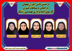 دانش آموزان بهبهانی با شایستگی به مسابقات ملی مهندسی ژنتیک راه یافتند
