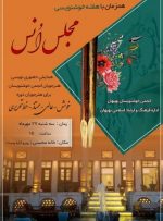 همایش حضوری نویسی مجلس انس در بهبهان برگزار می شود