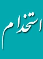استخدام مقطع درجه‌داری فرماندهی انتظامي استان خوزستان