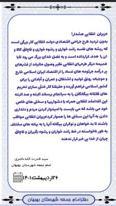 اطلاعیه امام جمعه بهبهان/طرح جراحی اقتصادی دولت انقلابی کار بزرگی است/عزیزان انقلابی هشدار!