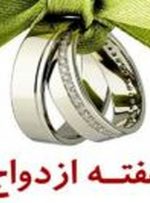 توقف یک هفته‌ای صدور حکم طلاق در خوزستان در هفته ازدواج