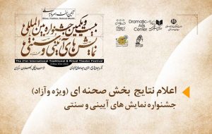 حضور چهار نمایش خوزستانی در بخش صحنه ای جشنواره بین‌المللی نمایش های آیینی و سنتی