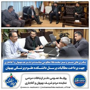 پیگیری پرداخت مطالبات پرسنلی حوزه سلامت و علوم پزشکی بهبهان از سوی «محمدطلا مظلومی»