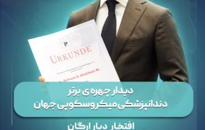 بهبهان هفتم فروردین میزبان اعجوبه دندانپزشکی دنیا خواهد بود+جزئیات