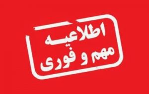 اطلاعیه روابط عمومی مدیریت جهاد کشاورزی شهرستان بهبهان در خصوص سامانه بارشی پیش رو