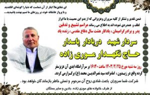 زمان و مکان مراسم تشیع سردار پاسدار شهید نگهدار موری زاده