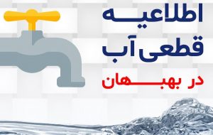 قطعی و افت فشار آب گسترده در شهر بهبهان و روستاهای بخش مرکزی