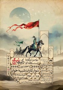 برگزاری سومین سوگواره منطقه‌ای رایت سرخ در بهبهان