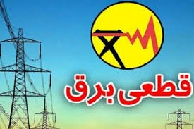 برق در برخی مناطق بهبهان قطع می شود+جزییات