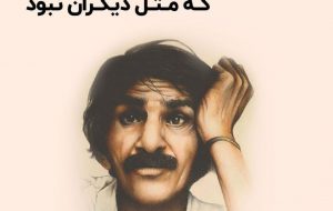 به بهانه ۶ شهریور زاد روز تولد حسین پناهی