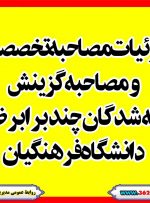 جزئیات مصاحبه تخصصی و مصاحبه گزینش پذیرفته شدگان چند برابر ظرفیت دانشگاه فرهنگیان سهمیه استان خوزستان