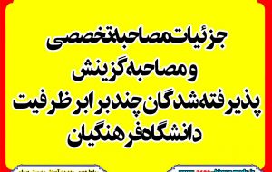 جزئیات مصاحبه تخصصی و مصاحبه گزینش پذیرفته شدگان چند برابر ظرفیت دانشگاه فرهنگیان سهمیه استان خوزستان