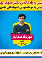 درخشش به یادماندنی دانش آموزان بهبهانی با راهیابی به مرحله نهایی المپیادهای علمی1400