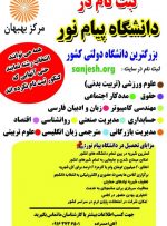 دانشگاه پیام نور بهبهان دانشجو می پذیرد+جزئیات