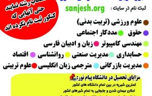 دانشگاه پیام نور بهبهان دانشجو می پذیرد+جزئیات