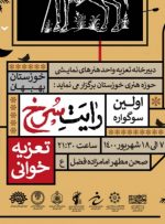 نخستین سوگواره تعزیه‌خوانی «رایت سرخ» به میزبانی بهبهان برگزار می‌شود