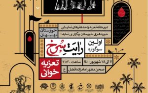 نخستین سوگواره تعزیه‌خوانی «رایت سرخ» به میزبانی بهبهان برگزار می‌شود