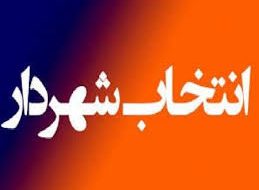 سرپرست شهرداری بهبهان انتخاب شد