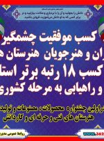 درخشش هنر آموزان وهنرجویان بهبهانی در اولین جشنواره محصولات ، مصنوعات و تولیدات هنرستان های فنی و حرفه ای و کاردانش خوزستان