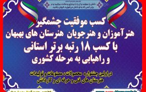درخشش هنر آموزان وهنرجویان بهبهانی در اولین جشنواره محصولات ، مصنوعات و تولیدات هنرستان های فنی و حرفه ای و کاردانش خوزستان درخشش هنر آموزان وهنرجویان بهبهانی در اولین جشنواره محصولات ، مصنوعات و تولیدات هنرستان های فنی و حرفه ای و کاردانش خوزستان