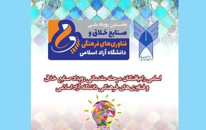 دانشجوی بهبهانی برگزیده کشوری نخستین جشنواره ملی صنایع خلاق و فناوری فرهنگی دانشگاه آزاد اسلامی