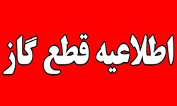 اطلاعیه قطعی گاز مناطقی از بهبهان در ۲۹ آذرماه