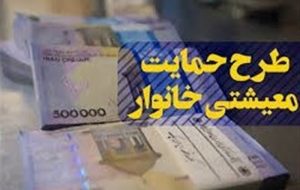 یارانه معیشتی مهر امشب به حساب سرپرستان خانوار واریز می‌شود