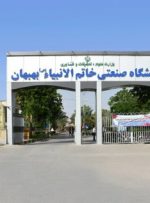 مهلت ثبت‌نام پذیرفته‌شدگان کنکور سراسری در دانشگاه صنعتی خاتم‌الانبیاء بهبهان تمدید شد
