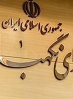 پاسخ مهم شورای نگهبان به استعلام دیوان عدالت اداری در خصوص طرح جامع شهر بهبهان