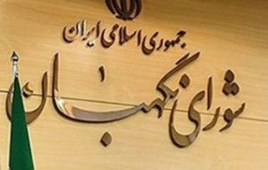 پاسخ مهم شورای نگهبان به استعلام دیوان عدالت اداری در خصوص طرح جامع شهر بهبهان