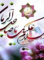 نهم ربیع الاول روزی است که امام زمان(عج) به مقام امامت رسید
