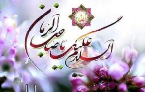نهم ربیع الاول روزی است که امام زمان(عج) به مقام امامت رسید