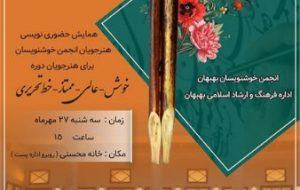 همایش حضوری نویسی مجلس انس در بهبهان برگزار می شود