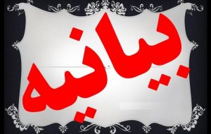 بیانیه۱۰۲ خبرنگار خوزستانی در حمایت از اقدام قوه قضاییه در دفاع از خبرنگاران عدالت‌خواه
