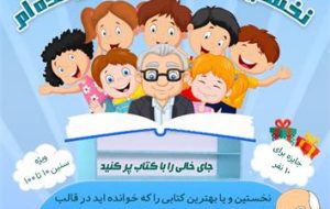 فراخوان « مسابقه نخستین کتابی که خوانده ام » در بهبهان منشر شد