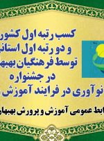 کسب یک رتبه اول کشور و 2 رتبه اول استان توسط فرهنگیان بهبهانی در پنجمین جشنواره نوآوری در فرایند آموزش و یادگیری