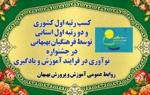 کسب یک رتبه اول کشور و 2 رتبه اول استان توسط فرهنگیان بهبهانی در پنجمین جشنواره نوآوری در فرایند آموزش و یادگیری