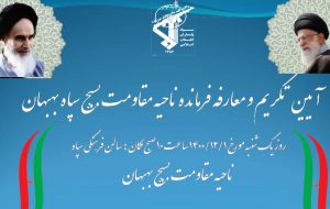 فرمانده جدید ناحیه مقاومت بسیج سپاه بهبهان منصوب شد