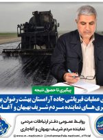 پیگیری تا حصول نتیجه/ اجرای عملیات قیرپاشی جاده آرامستان بهشت رضوان بهبهان/اقدام دیگری از عملکرد جهادی نماینده بهبهان در مجلس شورای اسلامی