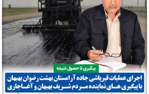 پیگیری تا حصول نتیجه/ اجرای عملیات قیرپاشی جاده آرامستان بهشت رضوان بهبهان/اقدام دیگری از عملکرد جهادی نماینده بهبهان در مجلس شورای اسلامی