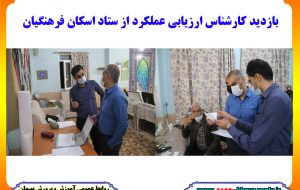 بازدید کارشناس ارزیابی عملکرد از ستاد اسکان فرهنگیان در بهبهان