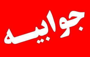 توضیحات اداره آموزش و پرورش بهبهان پیرامون خبر « فردی با سه پست همزمان» توضیحات اداره آموزش و پرورش بهبهان پیرامون خبر « فردی با سه پست همزمان»