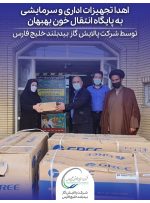 اهدا تجهیزات اداری و سرمایشی به پایگاه انتقال خون بهبهان توسط شرکت پالایش گاز بیدبلند خلیج فارس