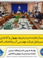 دیدار نماینده مردم شریف بهبهان و آغاجاری با مدیرعامل شرکت مهندسی آب و فاضلاب کشور