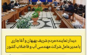 دیدار نماینده مردم شریف بهبهان و آغاجاری با مدیرعامل شرکت مهندسی آب و فاضلاب کشور