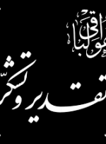 پیام قدردانی خانواده جانباز سرافراز هشت سال دفاع مقدس مرحوم علی باوند از ابراز همدردی مردم و مسئولان