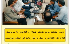 دیدار نماینده مردم بهبهان و آغاجاری با سرپرست اداره کل راهداری و حمل و نقل جاده ای استان خوزستان