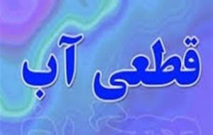 آب بهبهان ۱۲ ساعت قطع می شود