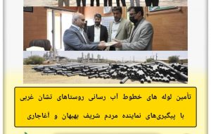 پیگیری مظلومی نتیجه داد/لوله های خطوط آب رسانی روستاهای تشان غربی تامین شد